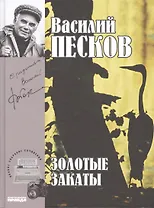 Полное собрание сочинений. Том 20. 1996-1998. Золотые закаты