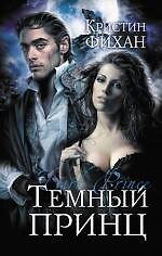 Темный принц
