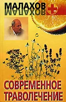 Современное траволечение