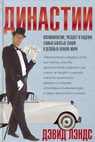 Династии