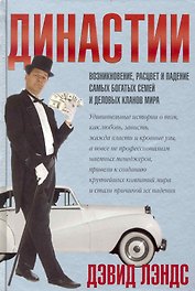 Династии