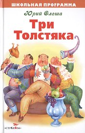 Три Толстяка