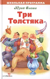 Три Толстяка