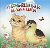 Любимые малыши Книжка-раскладушка (картон)
