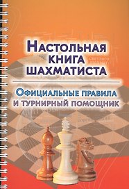 Настольная книга шахматиста. Официальные правила и турнирный помощник