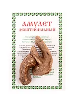 Амулет "Девятисильный"