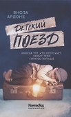 Детский поезд - 0