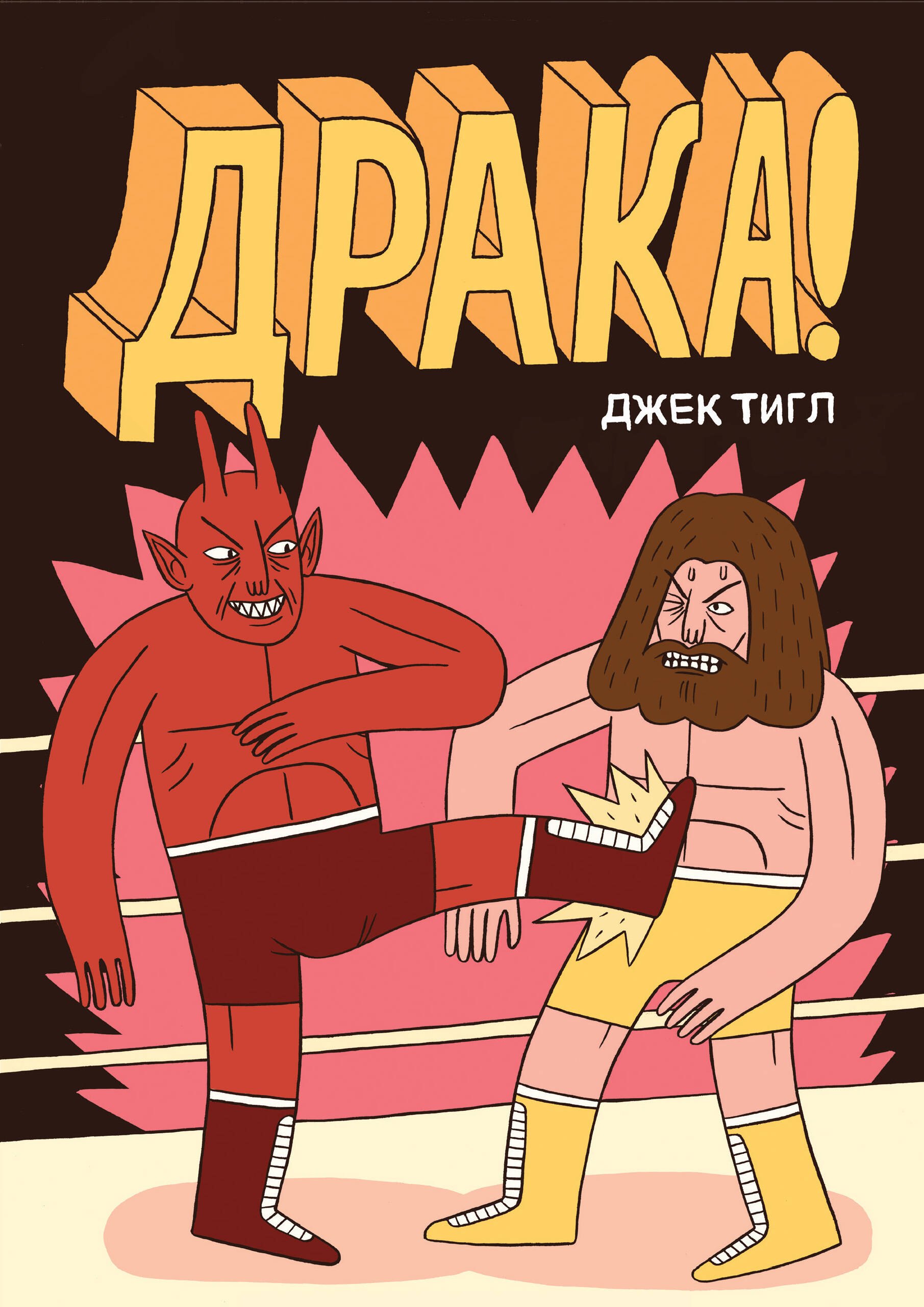 

Драка!