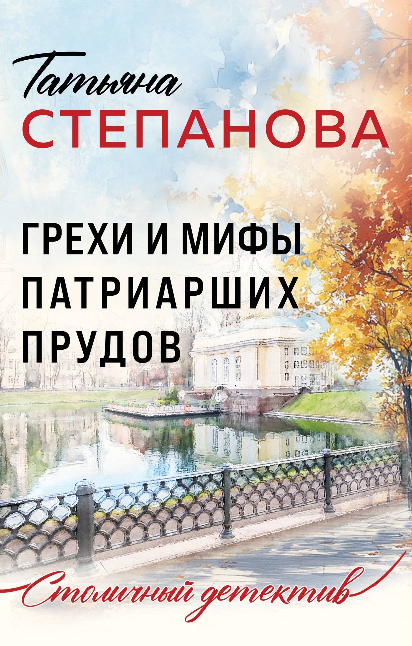 

Грехи и мифы Патриарших прудов