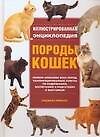 Породы кошек: Иллюстрированная энциклопедия - 0
