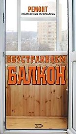Обустраиваем балкон