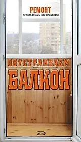 Обустраиваем балкон