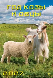 Календарь 2027г 350*500 «Год козы и овцы» настенный, на спирали