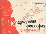 Супергатари. Неформальная философия в картинках