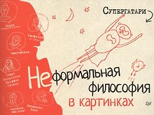 Супергатари. Неформальная философия в картинках