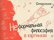 Супергатари. Неформальная философия в картинках