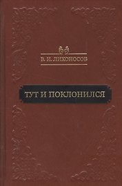 Тут и поклонился (Лихоносов)