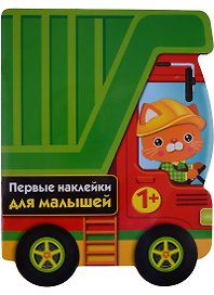 ПЕРВЫЕ НАКЛЕЙКИ ДЛЯ МАЛЫШЕЙ Грузовик