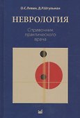 Неврология. Справочник практического врача. 11-е издание, переработанное - 0