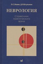 Неврология. Справочник практического врача. 11-е издание, переработанное