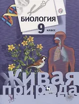 Биология. 9 класс. Учебник