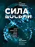 Сила восьми. Научное доказательство эффекта молитвы и группового намерения - 0