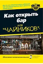 Как открыть бар для чайников