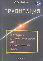 Гравитация: история удивительного мира тяготеющих масс