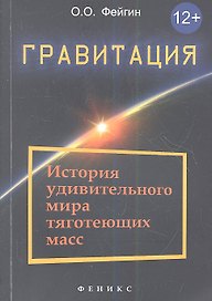 Гравитация: история удивительного мира тяготеющих масс