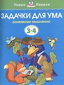 Задачки для ума. Развиваем мышление. Для детей 3-4 лет - 0