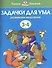 Задачки для ума. Развиваем мышление. Для детей 3-4 лет - 0