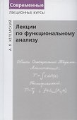 Лекции по функциональному анализу. Учебник - 0