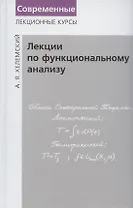 Лекции по функциональному анализу. Учебник
