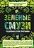 Зеленые смузи. 10-дневная детокс-программа - 0
