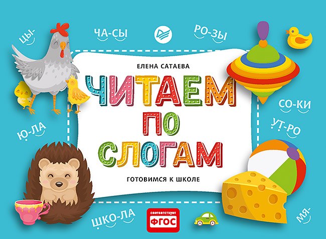 

Читаем по слогам. Готовимся к школе