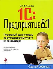 1С: Предприятие 8.1. Пошаговый самоучитель по бухгалтерскому учету на компьютере