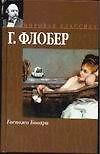 Госпожа Бовари