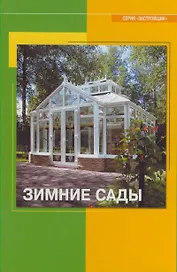 Зимние сады Справочное пособие (2 изд) (Застройщик ). Кочергин С. (Таврия)