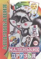 Аппликация. Маленькие друзья