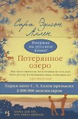 Потерянное озеро - 2