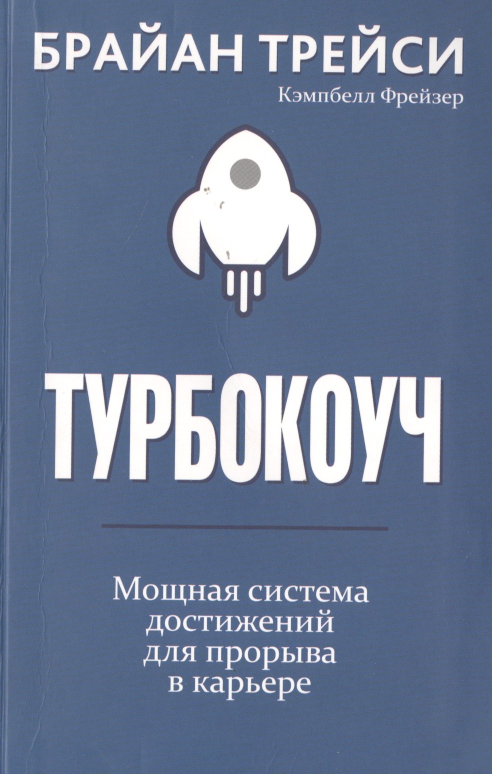 

Турбокоуч. Мощная система достижений для прорыва в карьере