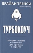 Турбокоуч. Мощная система достижений для прорыва в карьере - 0