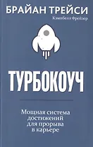 Турбокоуч. Мощная система достижений для прорыва в карьере