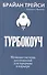 Турбокоуч. Мощная система достижений для прорыва в карьере - 0