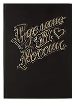Книга для записей А4 200л кл. "Сделано в России" 7БЦ, мат.лам, тиснение фольгой, офсет, ляссе