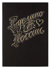 Книга для записей А4 200л кл. "Сделано в России" 7БЦ, мат.лам, тиснение фольгой, офсет, ляссе