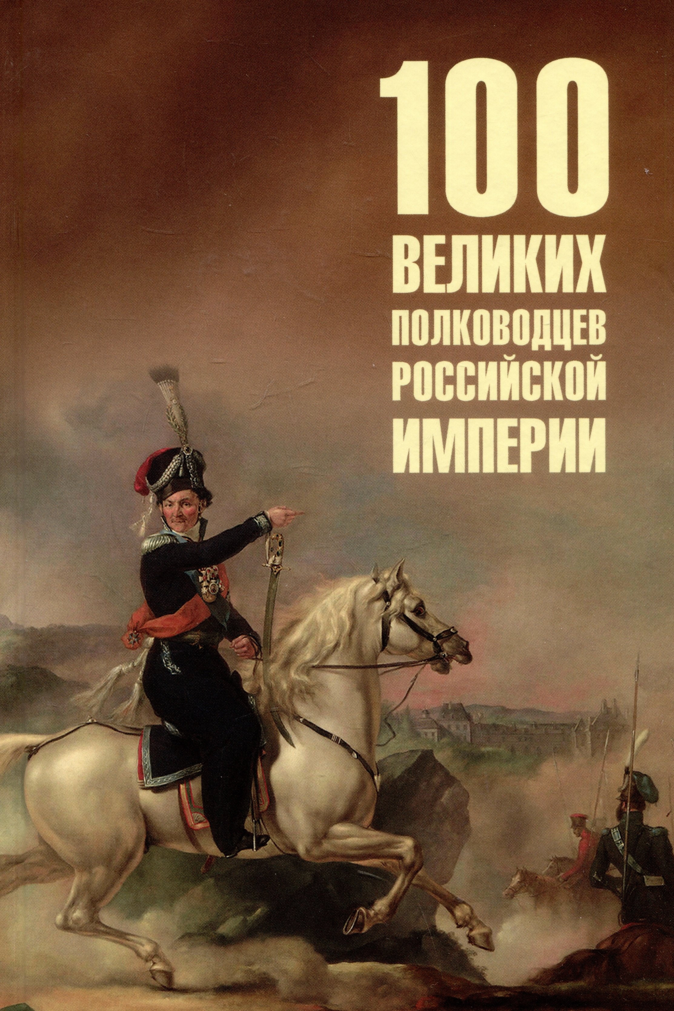 

100 великих полководцев Российской империи