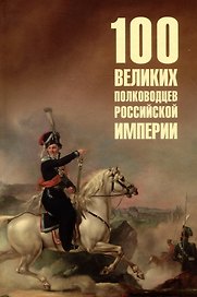 100 великих полководцев Российской империи