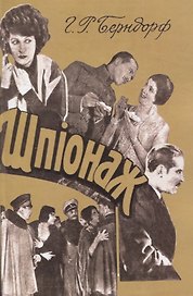 Шпионаж.