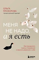 Меня не надо, а я есть. Как преодолеть травму отвержения и вернуть уважение к себе